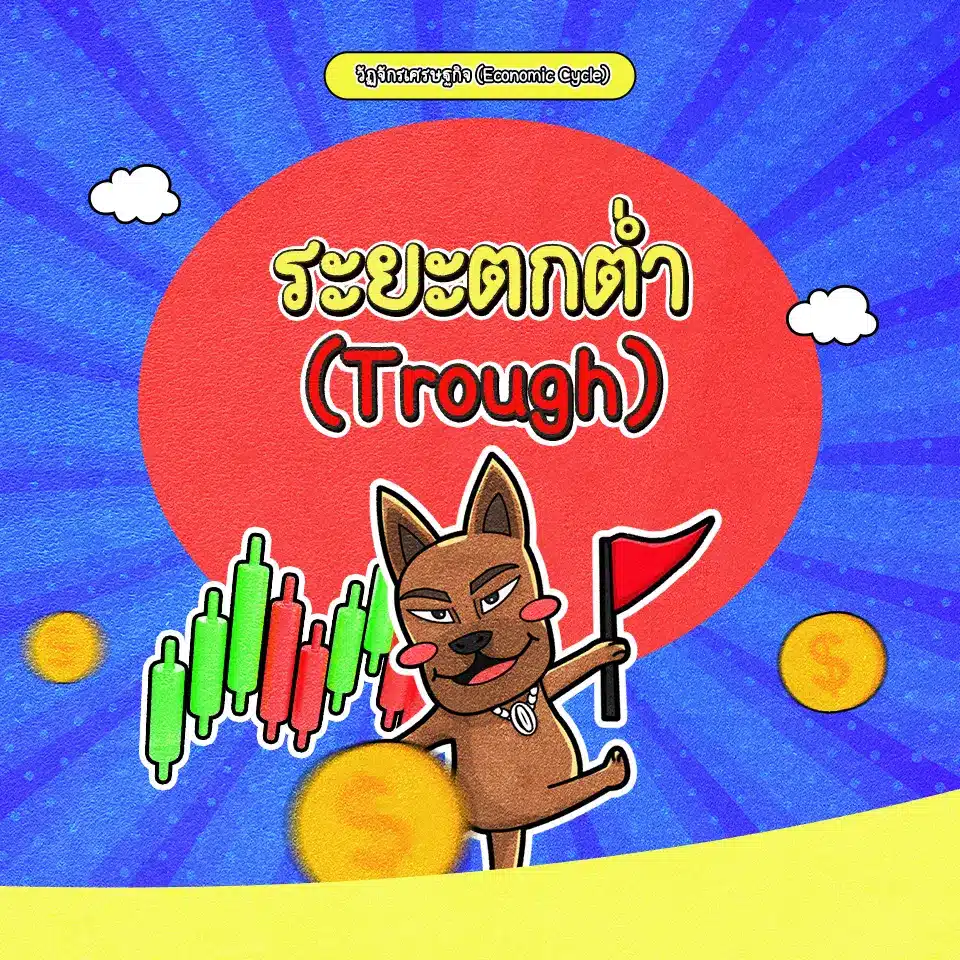 วงจรเศรษฐกิจระยะเศรษฐกิจตกต่ำ (Trough) วงจรเศรษฐกิจระยะเศรษฐกิจตกต่ำ (Trough)