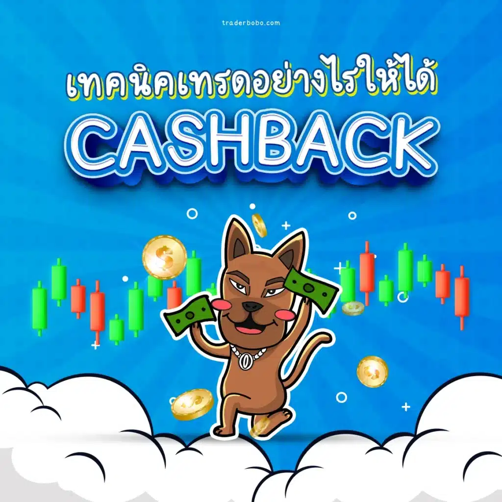 เทรดอย่างไรให้ได้ Cashback Forex เทรดอย่างไรให้ได้ Cashback Forex