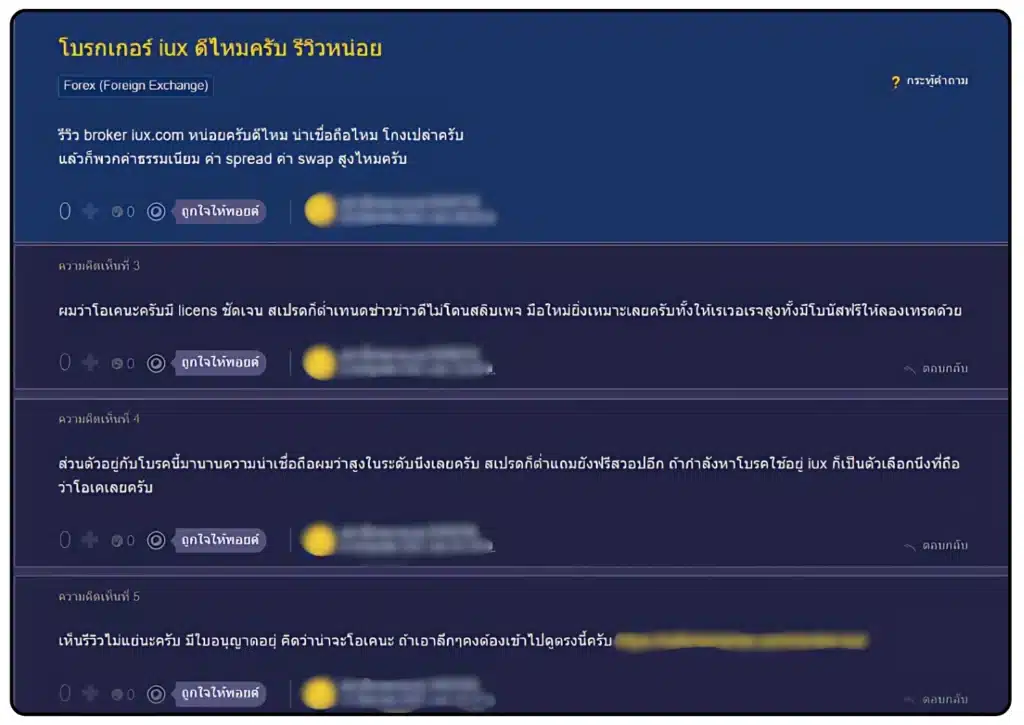 รีวิว IUX น่าเชื่อถือไหมจากผู้ใช้จริงบน Pantip รีวิว IUX น่าเชื่อถือไหมจากผู้ใช้จริงบน Pantip