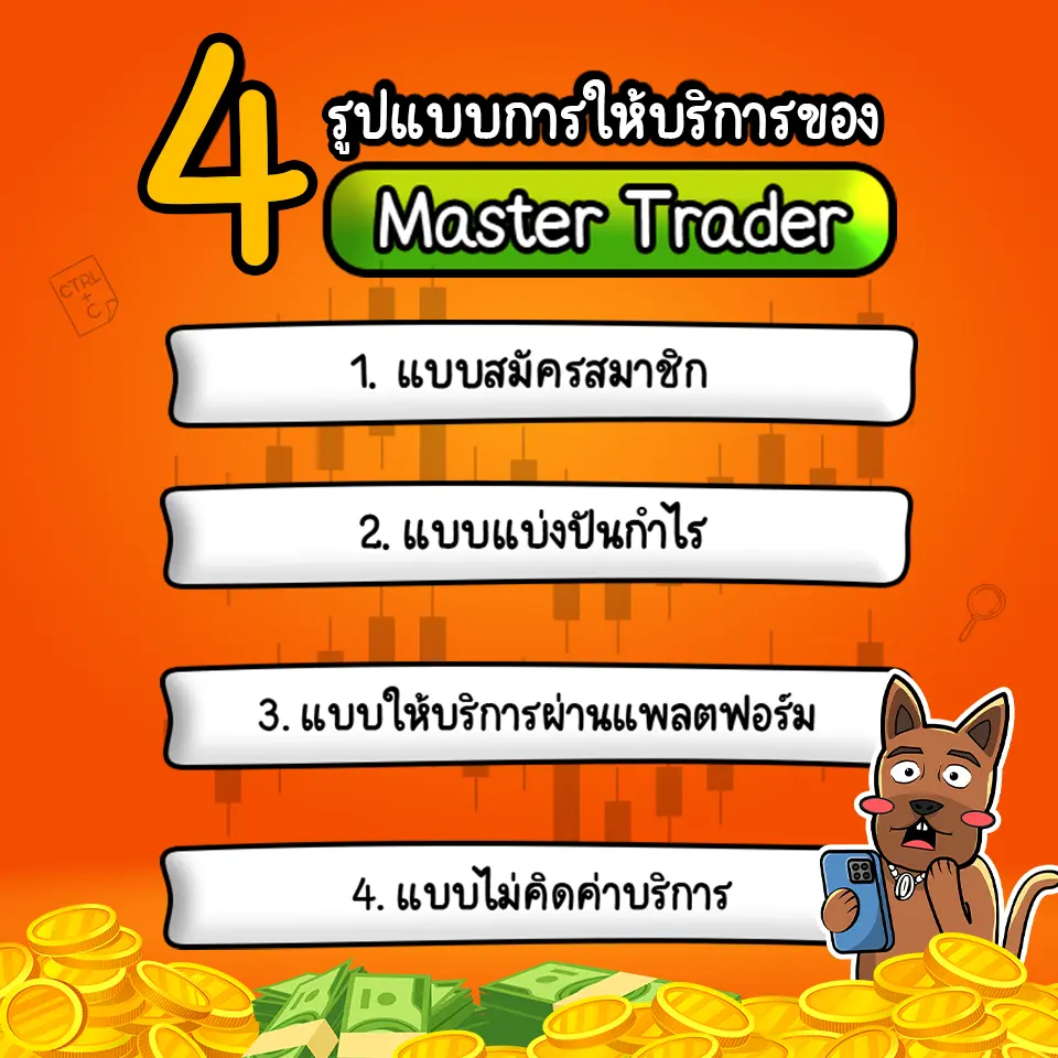 รูปแบบการให้บริการของ Master Trader