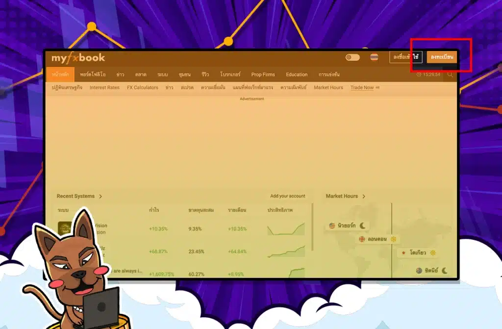 วิธีการสมัครและเชื่อมต่อบัญชีเทรดกับ Myfxbook ขั้นตอนที่ 1 วิธีการสมัครและเชื่อมต่อบัญชีเทรดกับ Myfxbook ขั้นตอนที่ 1