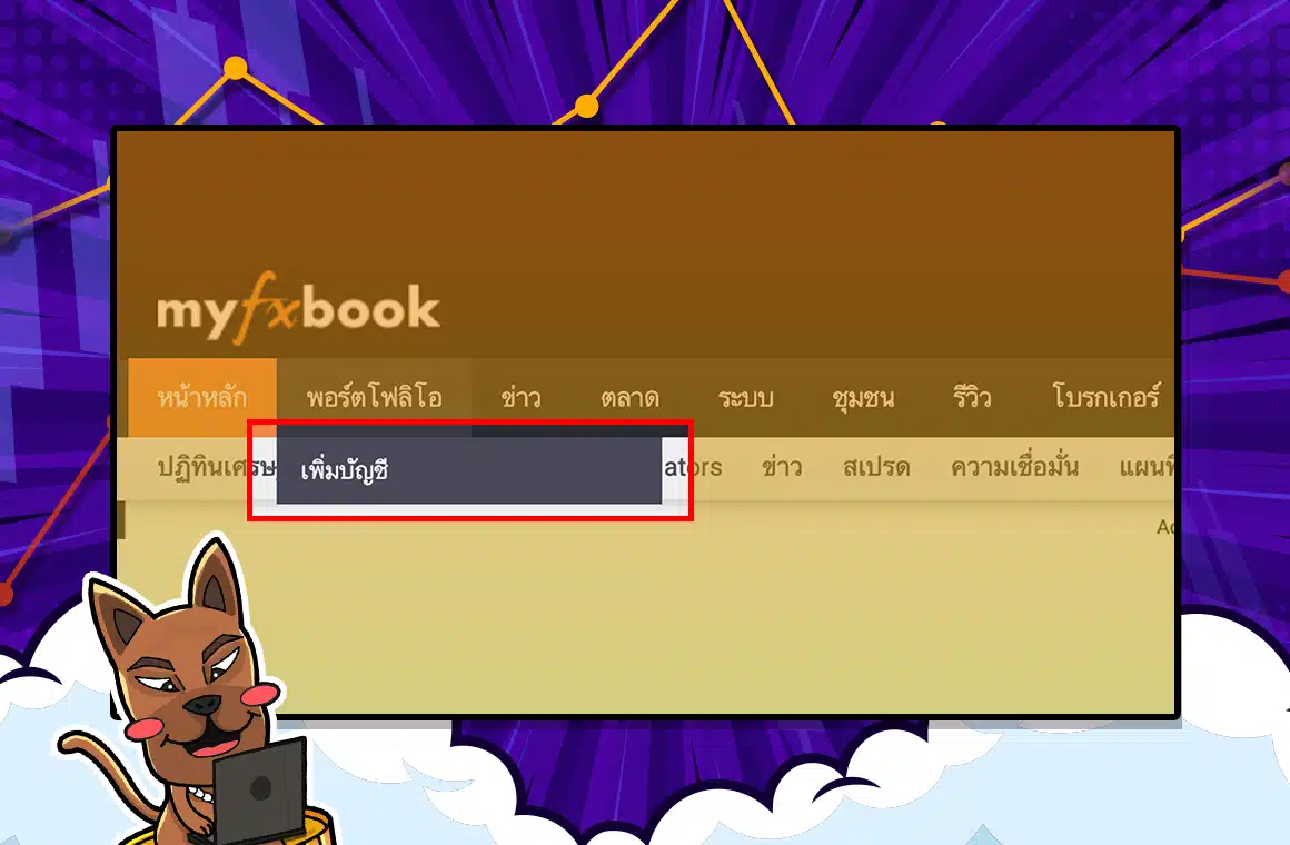 วิธีการสมัครและเชื่อมต่อบัญชีเทรดกับ Myfxbook ขั้นตอนที่ 5 วิธีการสมัครและเชื่อมต่อบัญชีเทรดกับ Myfxbook ขั้นตอนที่ 5