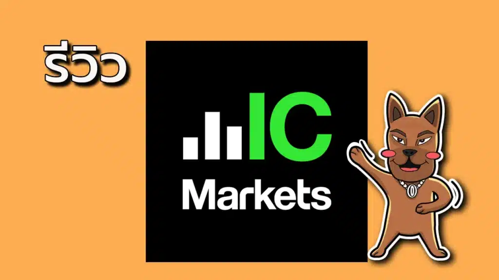รีวิว IC Markets ดีไหม รีวิว IC Markets ดีไหม