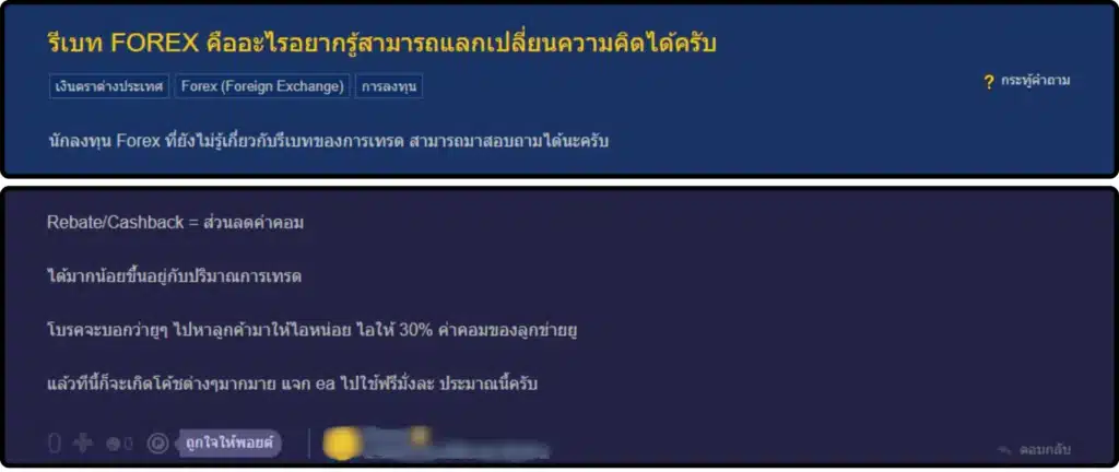 ความคิดเห็นเกี่ยวกับ Rebate Forex จาก Pantip ความคิดเห็นเกี่ยวกับ Rebate Forex จาก Pantip