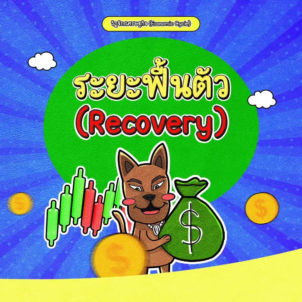 วงจรเศรษฐกิจระยะเศรษฐกิจฟื้นตัว (Recovery) วงจรเศรษฐกิจระยะเศรษฐกิจฟื้นตัว (Recovery)