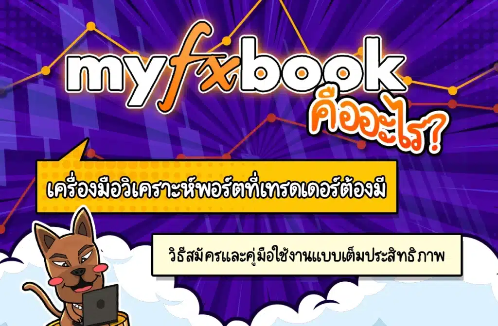 Myfxbook คืออะไร? เครื่องมือวิเคราะห์พอร์ตที่เทรดเดอร์ต้องมี Myfxbook คืออะไร? เครื่องมือวิเคราะห์พอร์ตที่เทรดเดอร์ต้องมี