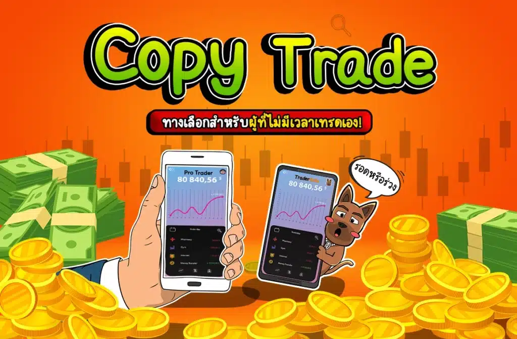 Copy Trade คืออะไร