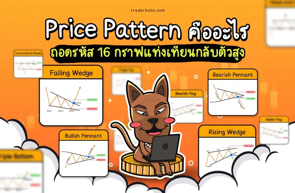 Price Pattern คือ Price Pattern คือ