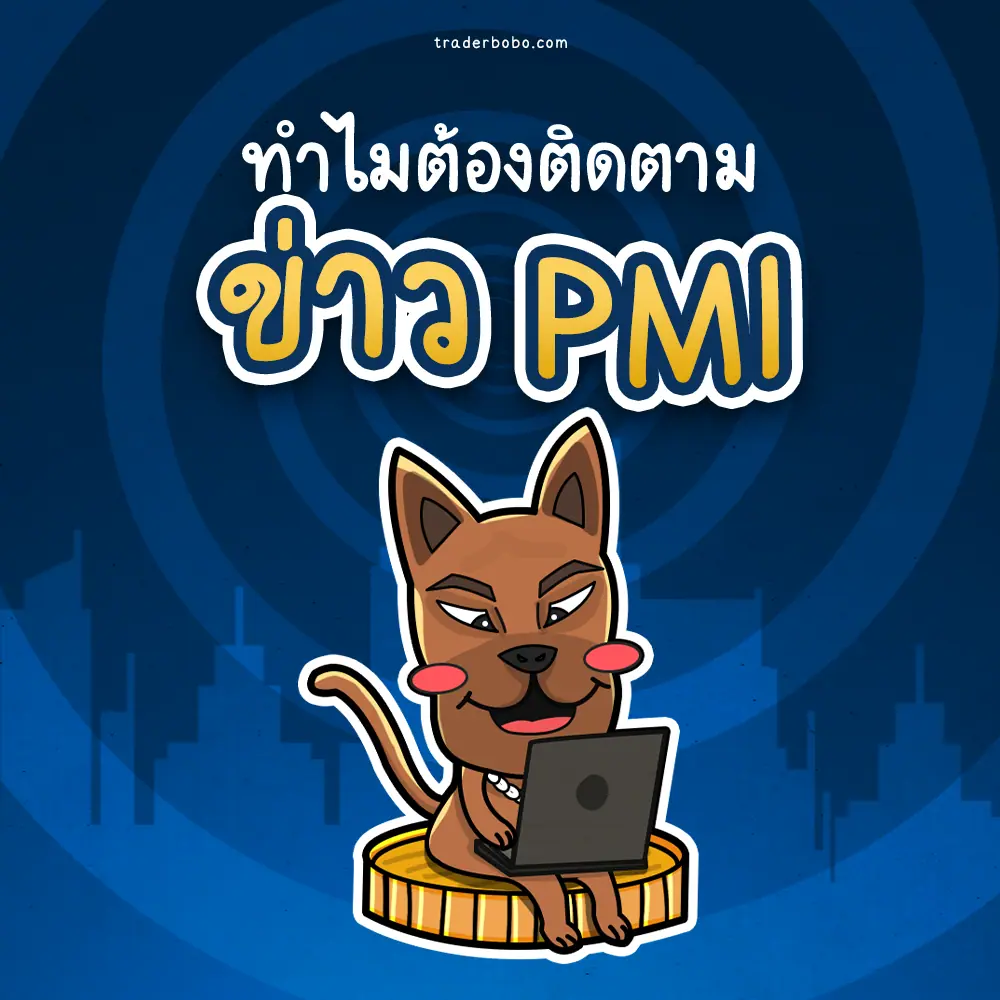 ทำไมต้องติดตามข่าว PMI ทำไมต้องติดตามข่าว PMI