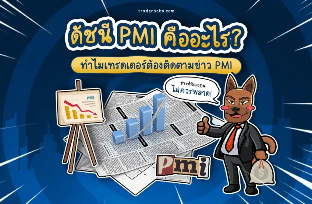 ดัชนี PMI คืออะไร ดัชนี PMI คืออะไร
