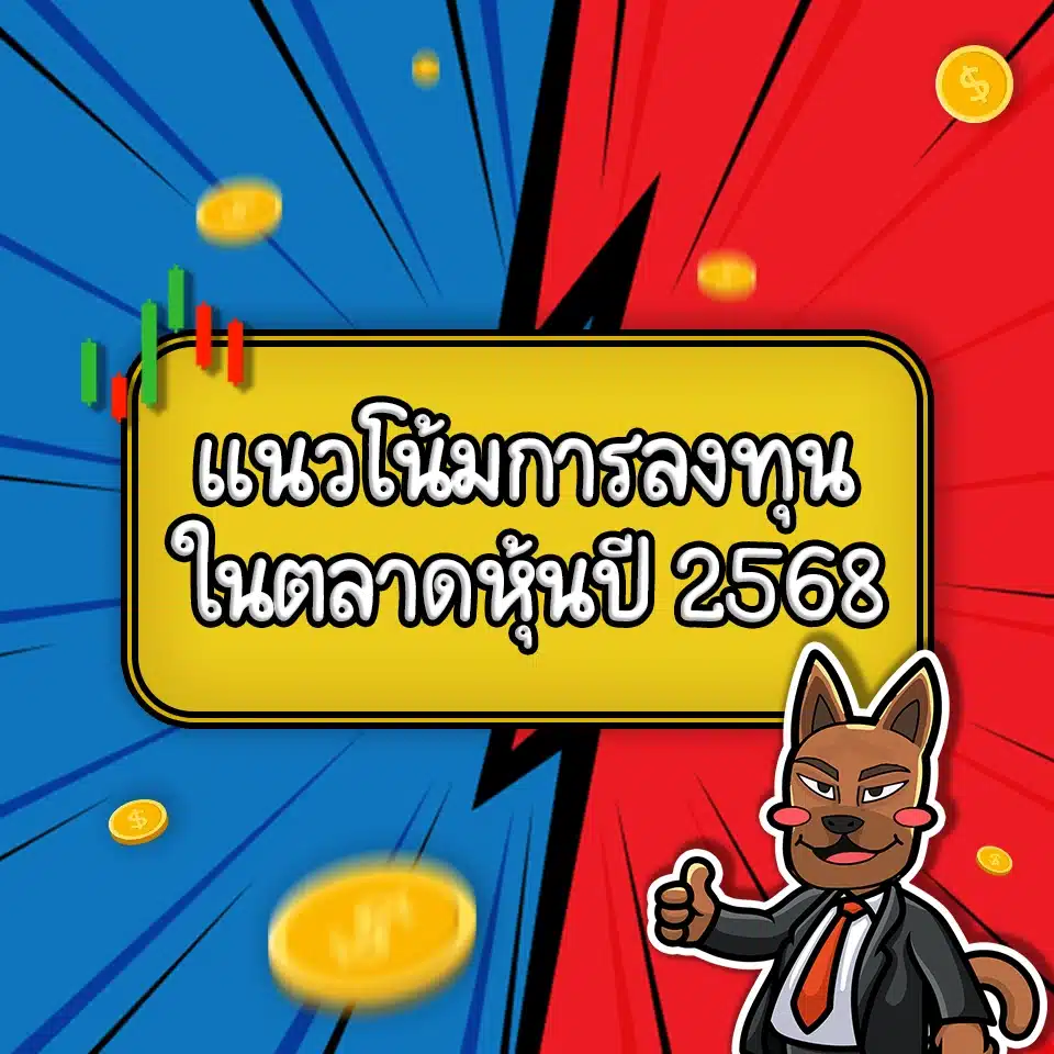 แนวโน้มตลาดหุ้นไทย แนวโน้มตลาดหุ้นไทย