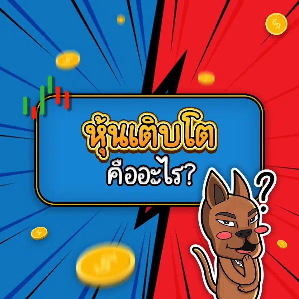 หุ้นเติบโต (Growth Stock) คือ หุ้นเติบโต (Growth Stock) คือ