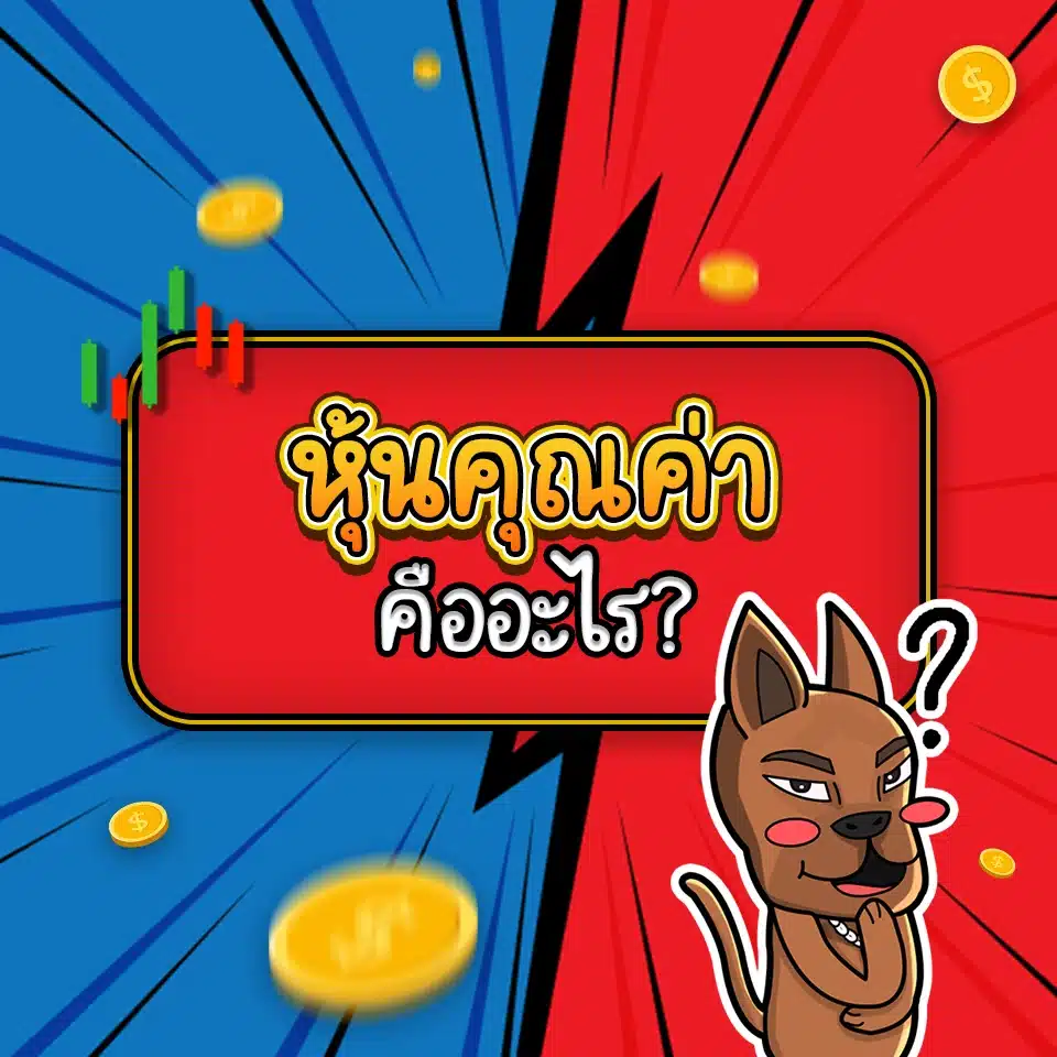 หุ้นคุณค่า (Value Stock) คือ หุ้นคุณค่า (Value Stock) คือ