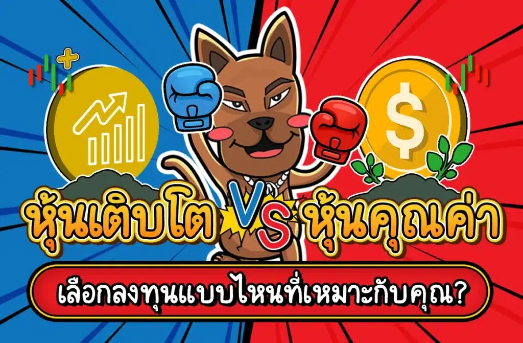 หุ้นเติบโต Vs หุ้นคุณค่าเลือกลงทุนอะไรดี หุ้นเติบโต Vs หุ้นคุณค่า ลงทุนอะไรดี