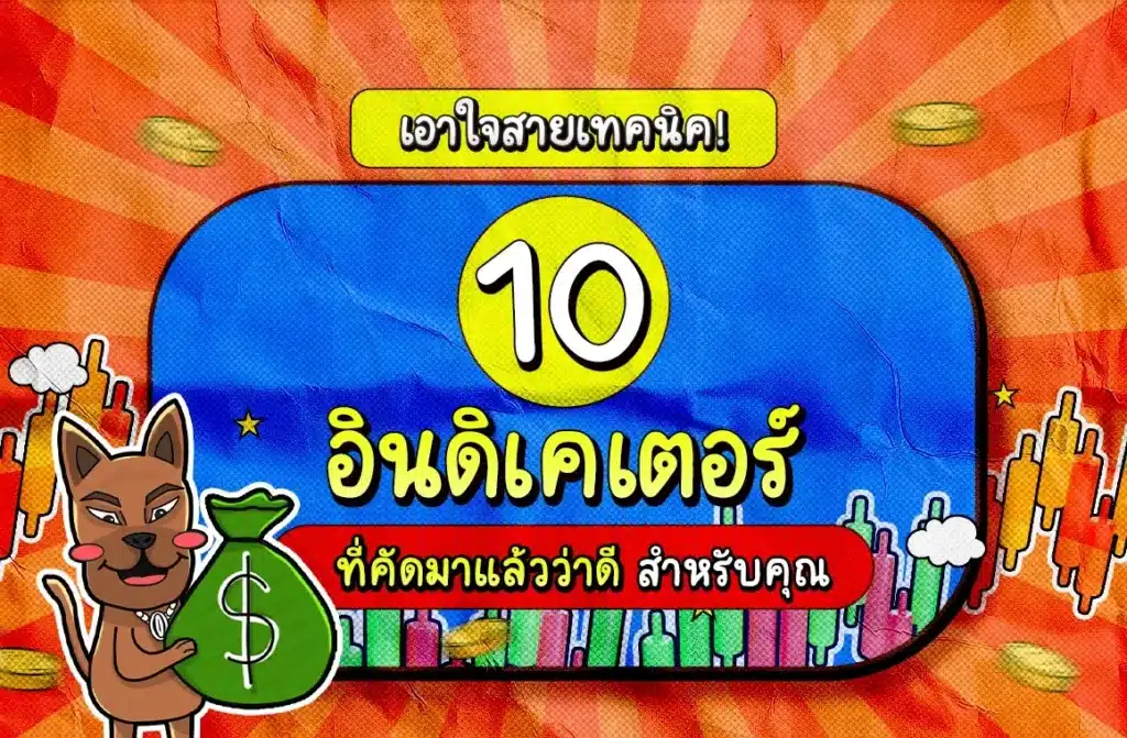 แนะนำอินดิเคเตอร์ Forex 10 ตัว (Indicator Forex) แนะนำอินดิเคเตอร์ Forex 10 ตัว (Indicator Forex)