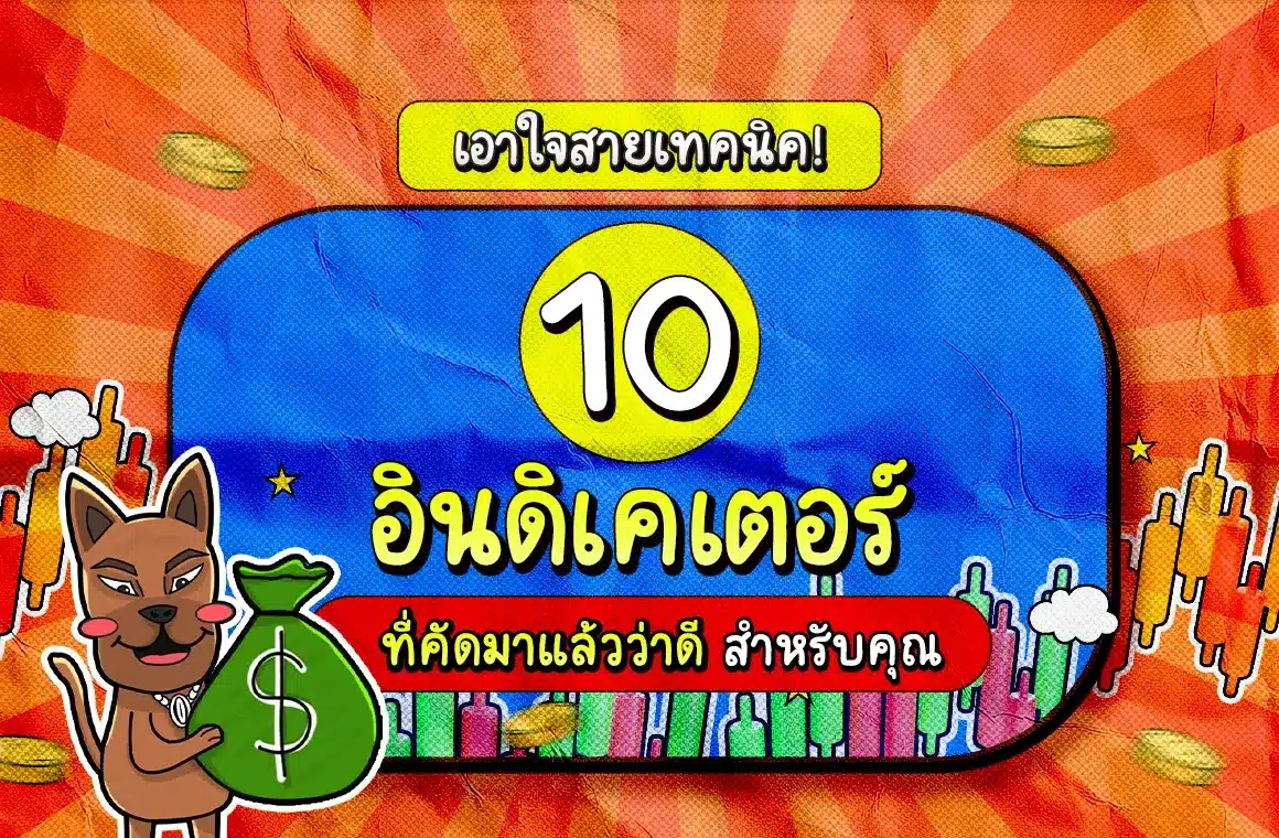 แนะนำอินดิเคเตอร์ Forex 10 ตัว (Indicator Forex)