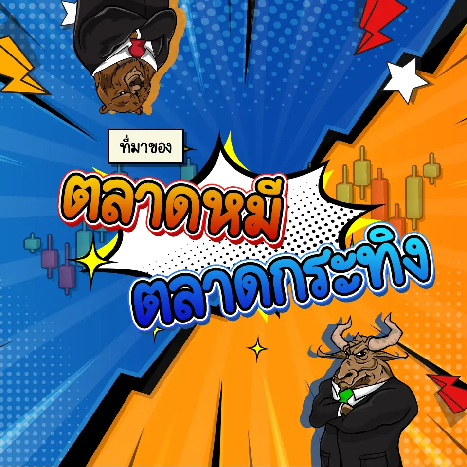 ที่มาของตลาดหมีและตลาดกระทิง