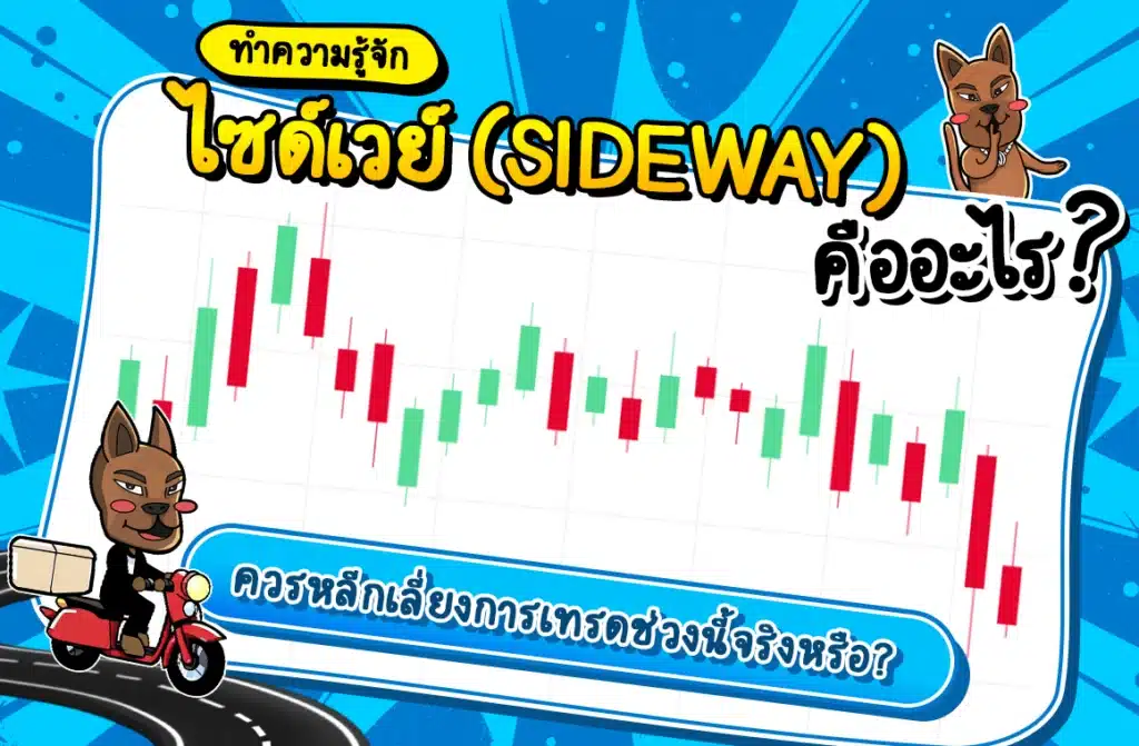 ไซด์เวย์คืออะไร (Sideway)