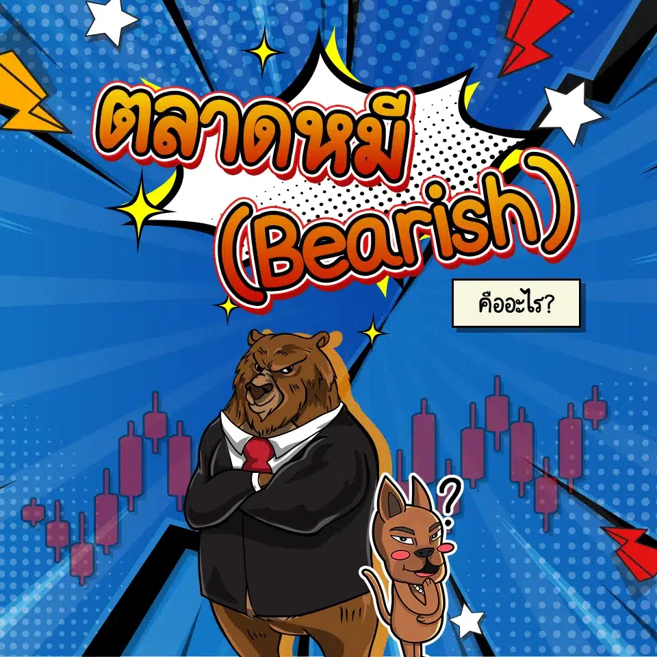 ตลาดหมี (Bearish) คืออะไร