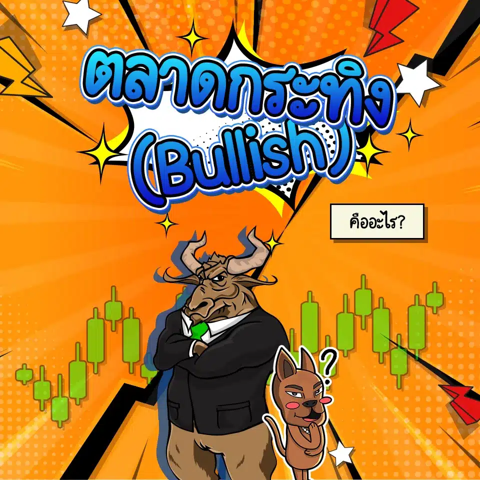 ตลาดกระทิง (Bullish) คืออะไร