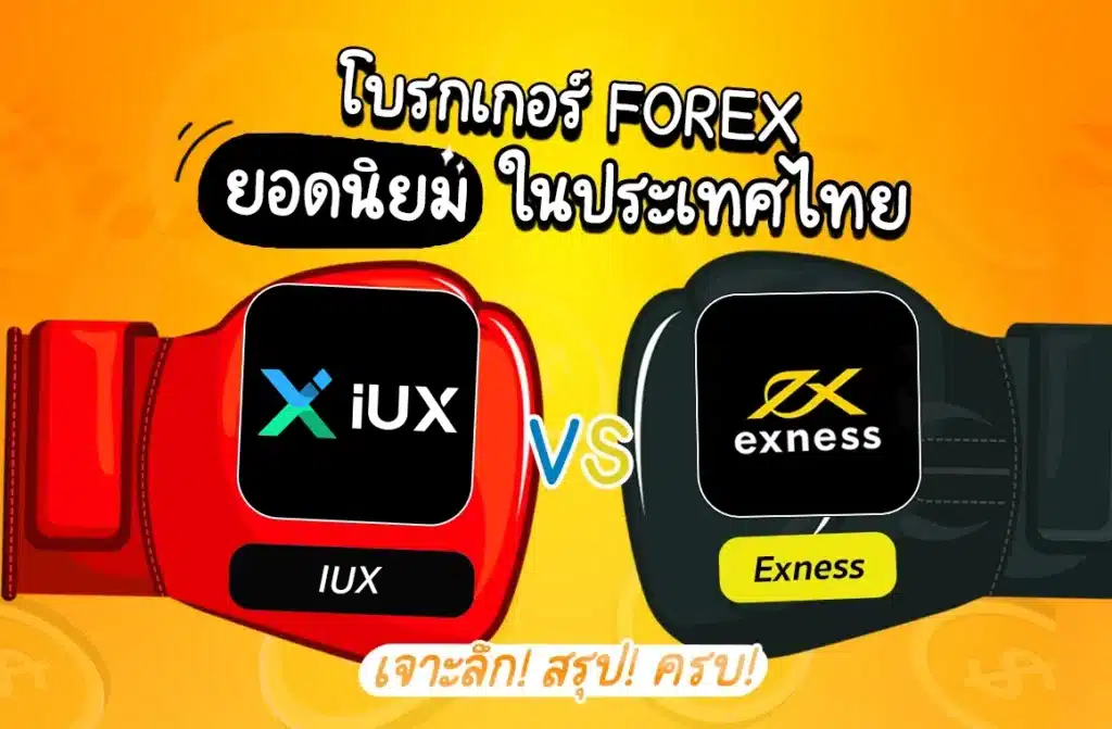 เปรียบเทียบโบรกเกอร์ IUX vs Exness เปรียบเทียบโบรกเกอร์ IUX vs Exness