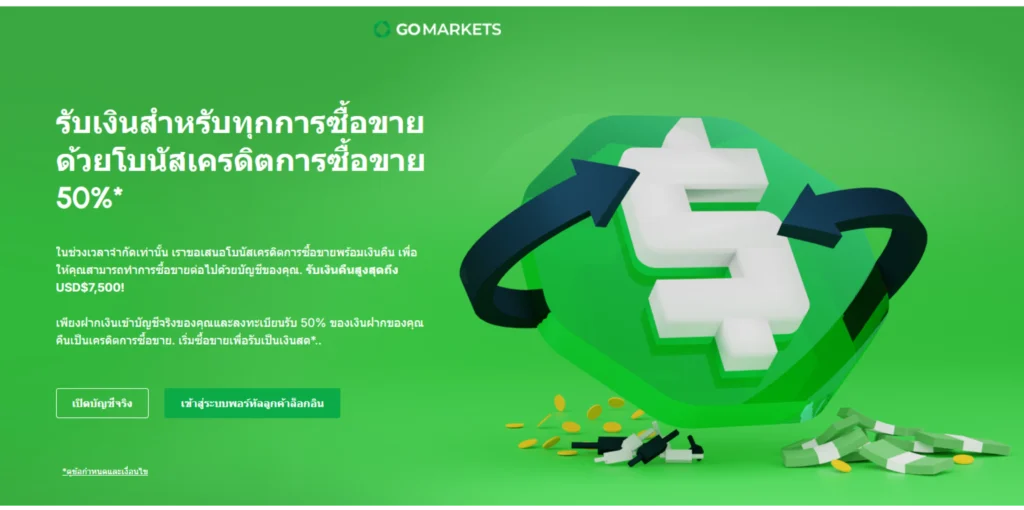 โปรโมชันพิเศษของ Go Markets มีอะไรบ้าง โปรโมชันพิเศษของ Go Markets มีอะไรบ้าง