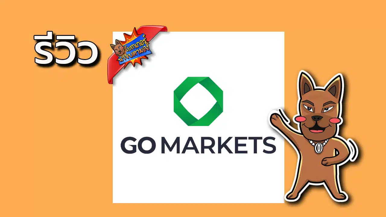 รีวิว Go Markets ดีไหม