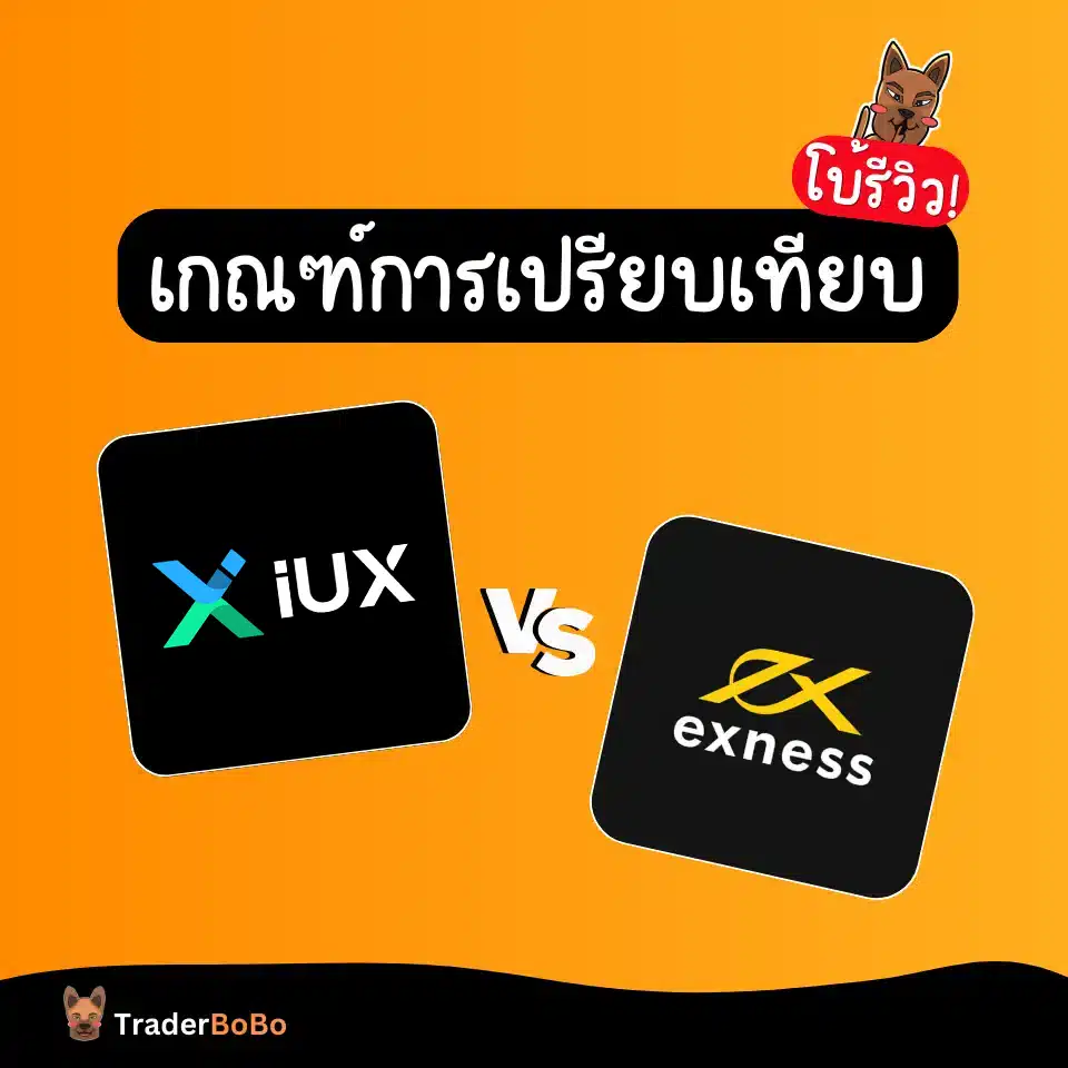 เกณฑ์การเปรียบเทียบ IUX vs Exness เกณฑ์การเปรียบเทียบ IUX vs Exness