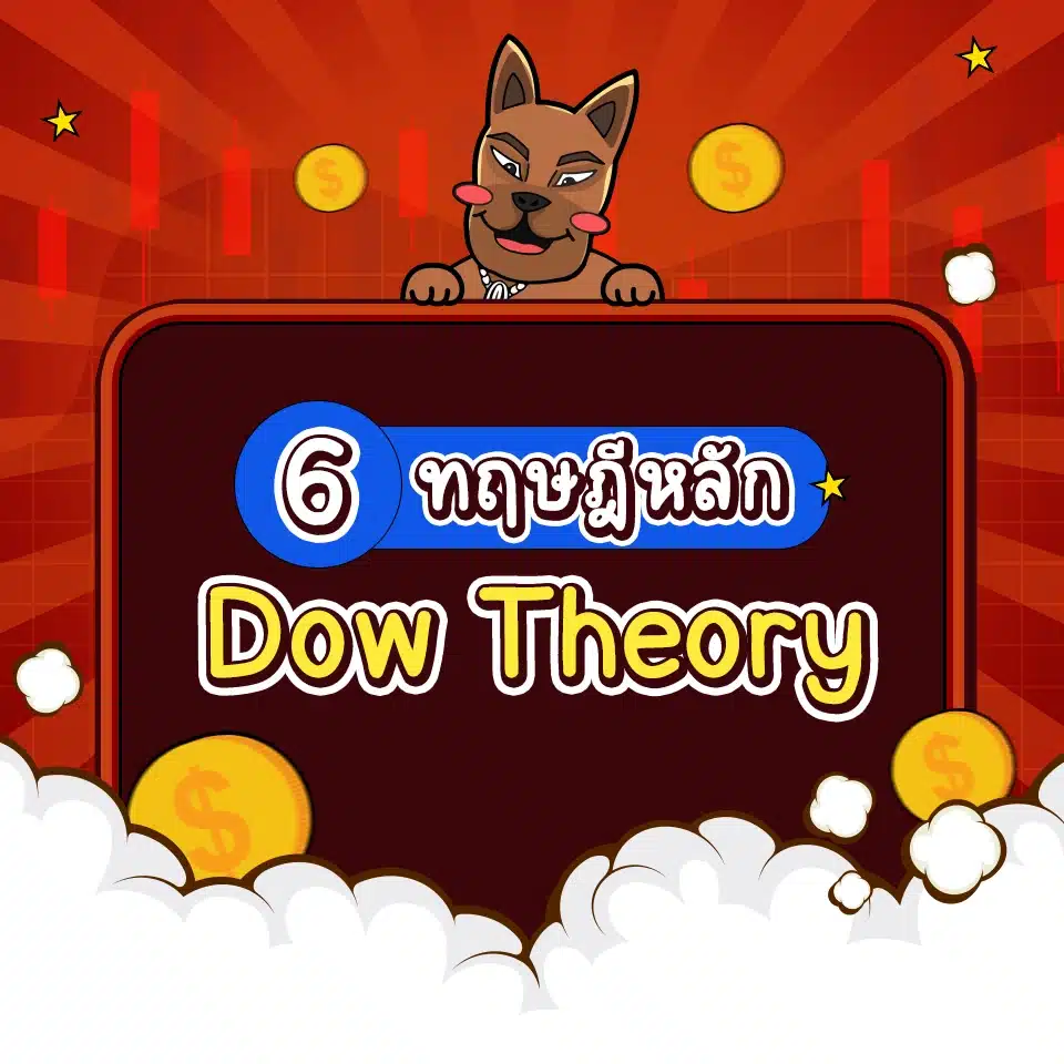 ทฤษฎี Dow Theory 6 ข้อ มีหลักการอย่างไร
