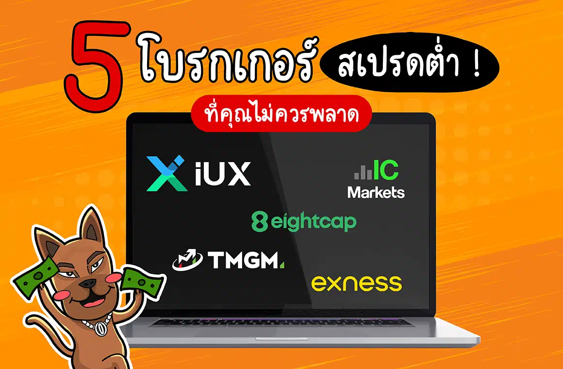 แนะนำโบรกเกอร์ Forex สเปรดต่ำ