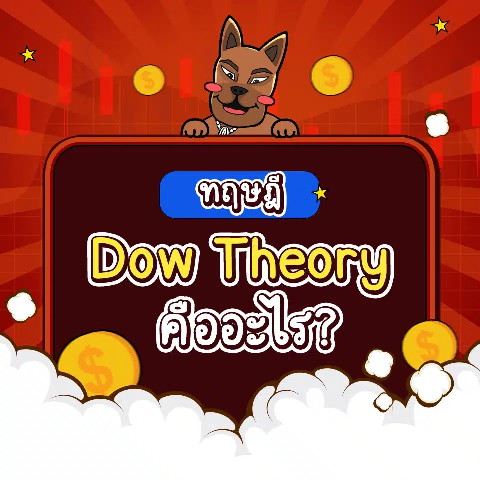 Dow Theory คืออะไร