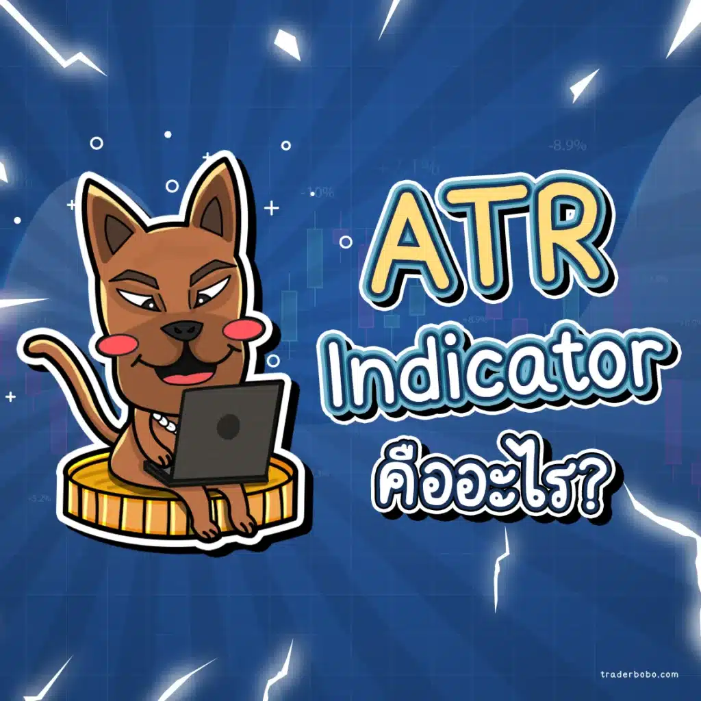 ATR คืออะไร