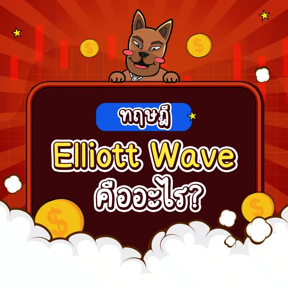 Elliott Wave คืออะไร