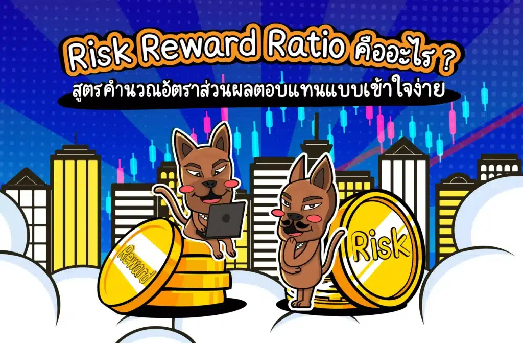 Risk Reward Ratio คืออะไร